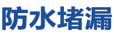 廊坊防水补漏公司